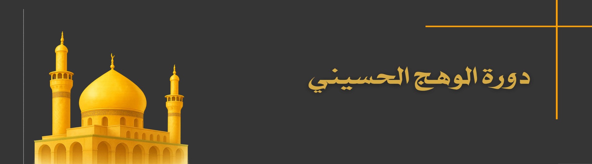 دورة الوهج الحسيني